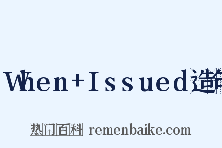 When+Issued造句是什么意思的图片